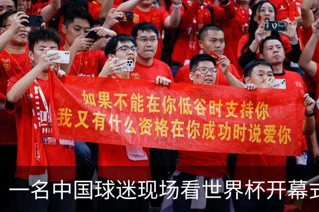 一名中国球迷现场看世界杯开幕式“破防”：要是有我们的球队该多好