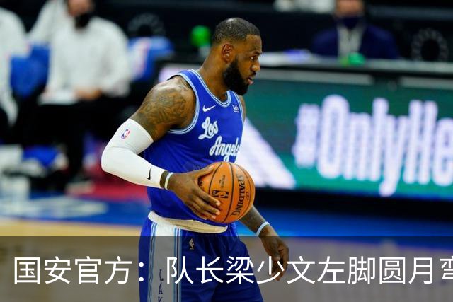 国安官方：队长梁少文左脚圆月弯刀 进球后亲吻队徽