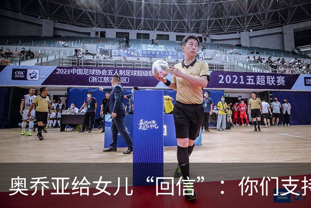 奥乔亚给女儿“回信”：你们支持我走到今天，我为这一切感到骄傲