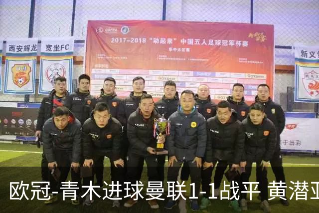 欧冠-青木进球曼联1-1战平 黄潜亚特兰大明日决胜