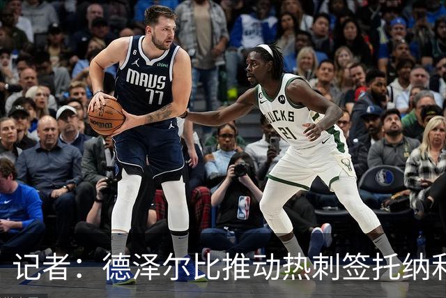 记者：德泽尔比推动热刺签托纳利谈判，纽卡希望转会总价达1亿镑