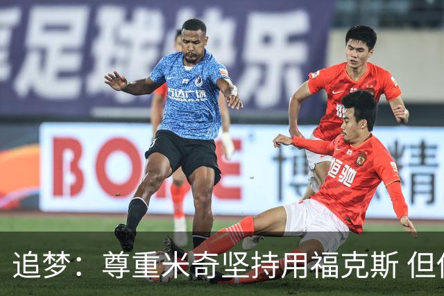 追梦：尊重米奇坚持用福克斯 但他需要根据实时情况做出调整！