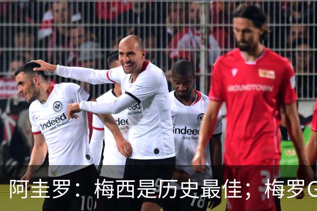 阿圭罗：梅西是历史最佳；梅罗GOAT之争的话题早已有定论