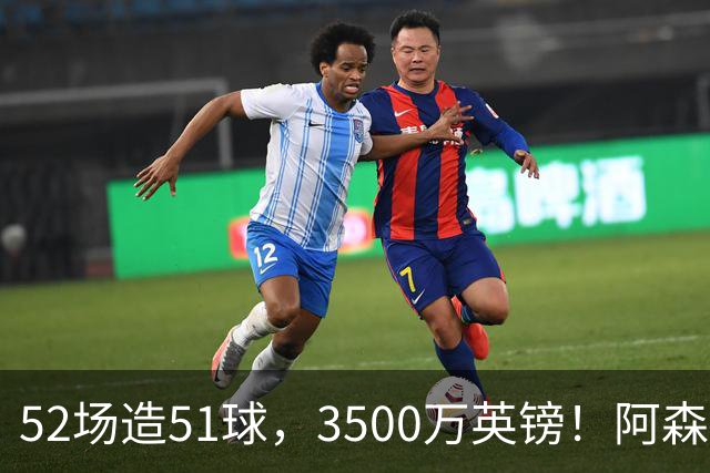 52场造51球，3500万英镑！阿森纳盯上昔日英超“弃将”，这次能打脸吗？