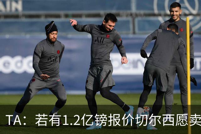 TA：若有1.2亿镑报价切尔西愿卖恩佐 吉滕斯在新赛季计划之中