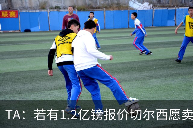 TA：若有1.2亿镑报价切尔西愿卖恩佐 吉滕斯在新赛季计划之中